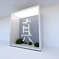 Ornamental Decoration Combination with White Display Box Chinese Character Zhen Green Shrubs and Black Stones