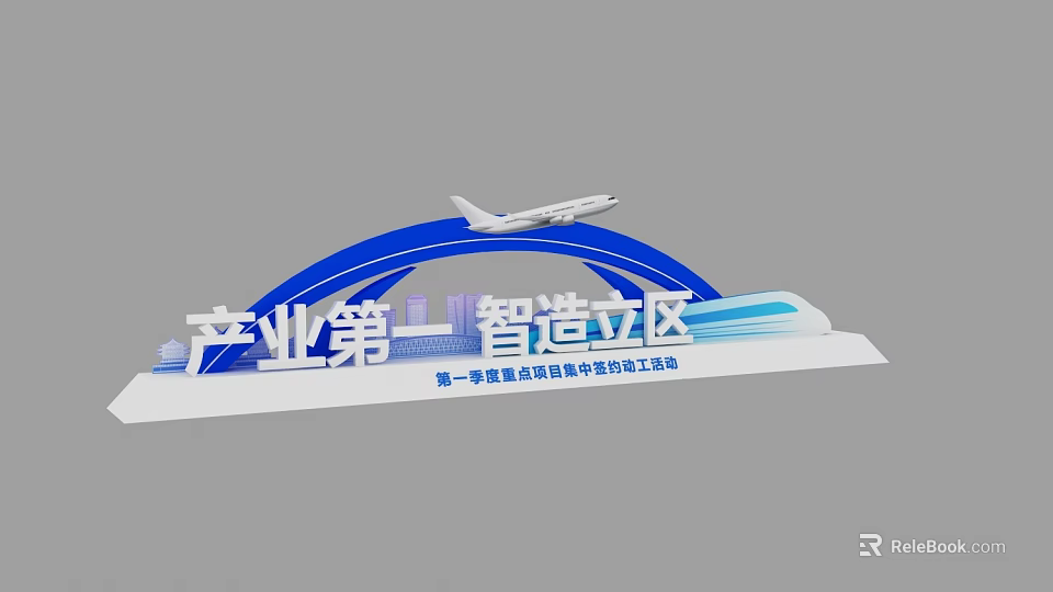 3D Lettering Design For Industrial Park Intelligent Manufacturing Project Signing Ceremony 3d model 