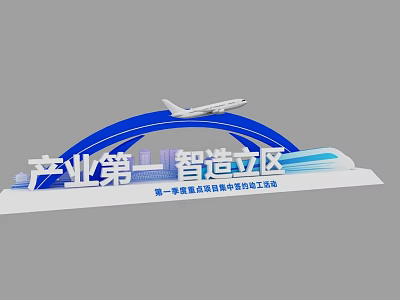 3D Lettering Design For Industrial Park Intelligent Manufacturing Project Signing Ceremony 3d model