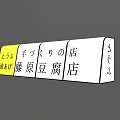 Fujiwara Tofu Shop Head Signs Headline D Tofu Shop Head 3d model