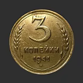 Sculpture Engraving On 1941 3 Kopecks Coin With Wheat Ears And Russian Text
