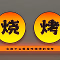 Barbecue Theme Yellow Circular Decorative Lights With Chinese Shao Kao Characters For Restaurant Decor