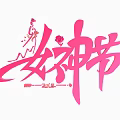 2023 Goddess Festival Celebration With Pink Calligraphy And Female Silhouette