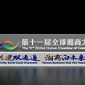 The 11th Global Xiangshang Conference in Changsha China Building High Quality Future