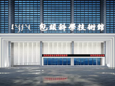 Modern Baotou Science and Technology Museum Building With Glass Curtain Wall And Entrance Design 3d model