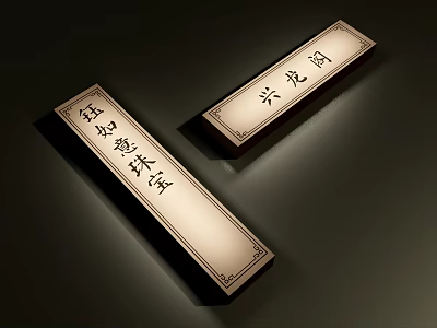Chinese Style Illuminated Signboards With Traditional Design 3d model