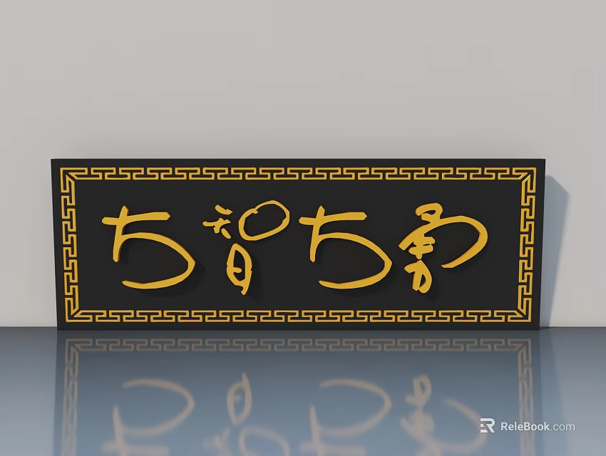 Elegant Black Swing Door with Golden Border Traditional Chinese Calligraphy and Reflection 3d model 