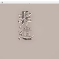 Artistic Chinese Character Fei Gui Metallic Wall Hanging with Unique Design for Home Decoration