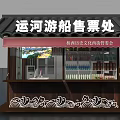 Traditional Canal Cruise Ticket Office With Tile Roof Red Banner And Goods