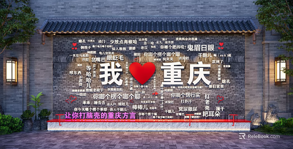 Chongqing Feature Wall With Brick Texture Chinese Characters Red Heart And I Love Chongqing 3d model 
