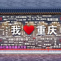 Chongqing Feature Wall With Brick Texture Chinese Characters Red Heart And I Love Chongqing