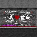 Chongqing Feature Wall With Brick Texture Chinese Characters Red Heart And I Love Chongqing