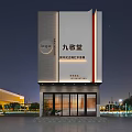 Modern Traditional Chinese Medicine Culture Experience Storefront with Glass Doors Logo and Nighttime Lighting