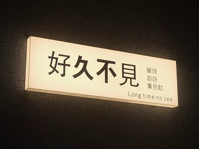 Illuminated Lightbox Store Sign with Chinese English Long Time No See Wording 3d model
