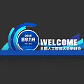 2025 National Artificial Intelligence Conference Smart Future Theme Welcome Sign Photo Check In Spot