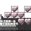 2024 Shenyang First Snow Beer Festival Photo Check-in Spot with Pink Heart Slogan Decorations