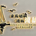 Sailboat Themed Wall Decor with Seagulls Chinese Characters and Wave Reflection