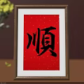Wooden Photo Frame With Red Background Gold Speckles And Chinese Shun Calligraphy