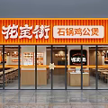 Stone Pot Chicken Hotpot Restaurant Exterior With Orange Signage Glass Doors And Dining Tables