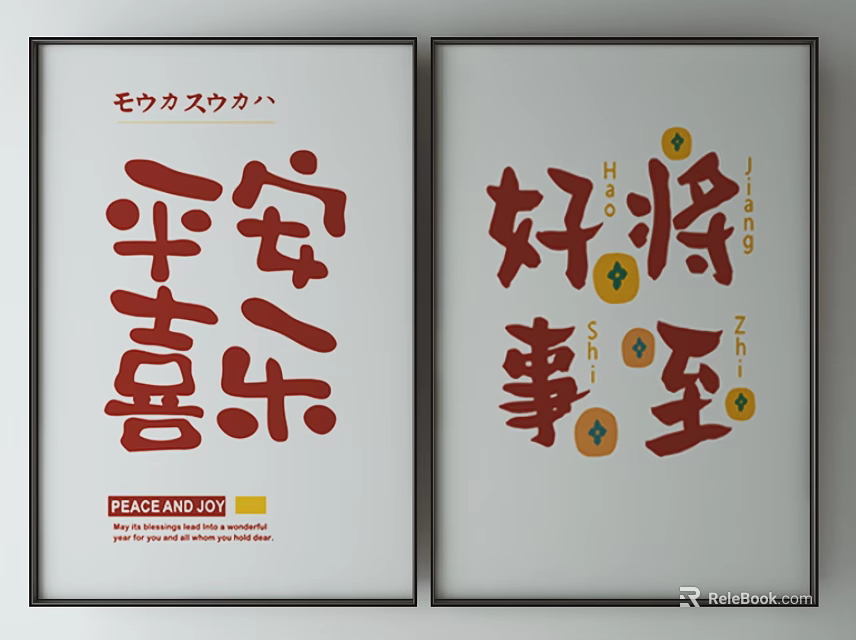 Chinese Calligraphy Art Posters Featuring Peace and Joy and Good Fortune Coming 3d model 