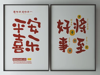 Chinese Calligraphy Art Posters Featuring Peace and Joy and Good Fortune Coming 3d model