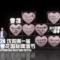 2024 Shenyang First Snow Beer Festival Photo Check-in Spot with Pink Heart Slogan Decorations