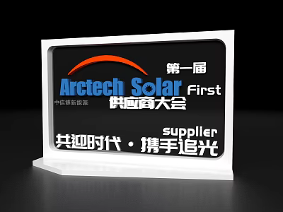 Artech Solar First Supplier Conference Embrace Era And Chase Light Together Photo Check In Spot 3d model