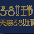 Golden 3D Text Design for Tmall 38 Queen's Day Celebration on Dark Blue Background