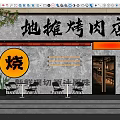 Street Style BBQ Eatery Facade with Yellow Shao Logo Freshly Sliced Beef Sign Stone Wall Outdoor Seating