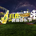 2024 Laoshan Beer Snow Beer Comfortable Outdoor Music Festival Night Scene