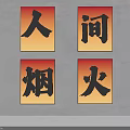 Chinese Characters Lightboxes With Ren Jian Yan Huo On Gray Wall And Vertical Lights