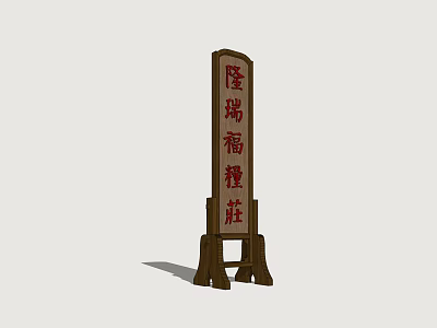 Vertical Wooden Billboard for Longrui Fu Pastry Shop with Chinese Characters 3d model