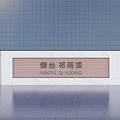 Modern Feature Wall Design at Yantai Qiyuding with Text Panel and Grid Background