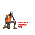 Man with White Hard Hat Orange Reflective Vest Kneeling One Knee 77 Frames Rigged Animation
