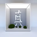 Ornamental Decoration Combination with White Display Box Chinese Character Zhen Green Shrubs and Black Stones