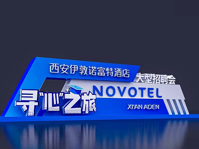3D Text Design for Novotel Xi'an Aden Large Job Fair Heart Searching Journey 3d model