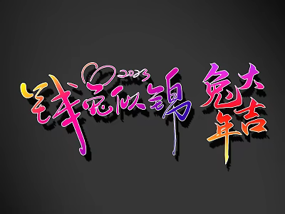 2023 Year of the Rabbit Prosperous Fortune Artistic Colorful Calligraphy Design 3d model