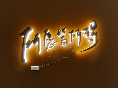 Neon Chinese Character Wall Hanging with Illuminated Design on Brown Background 3d model