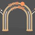 Event Entrance Arch for Sunset Never Sets Theater with Welcome Sign and Orange Circular Decoration
