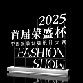 2025 First Rongsheng Cup China Fashion Creative Design Competition Fashion Show