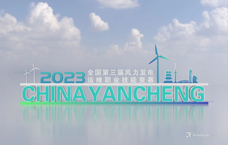 3D Text for 2023 Yancheng China National Third Wind Power Operation Maintenance Vocational Skills Competition 3d model 