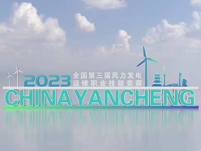 3D Text for 2023 Yancheng China National Third Wind Power Operation Maintenance Vocational Skills Competition 3d model