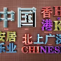 Colorful Decorative Lights With Chinese Characters Hong Kong And Mainland Themes
