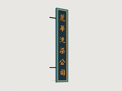Vertical Billboard Sign Displaying Mohua Laundry Company Business Name Clearly 3d model