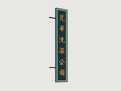 Shop sign neon shop sign commercial signboard folk sign commercial front old Shanghai shop sign model