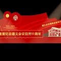 Event Exhibition Wall Commemorating Zunyi Conference 90th Anniversary with Eternal Spirit and Site Building