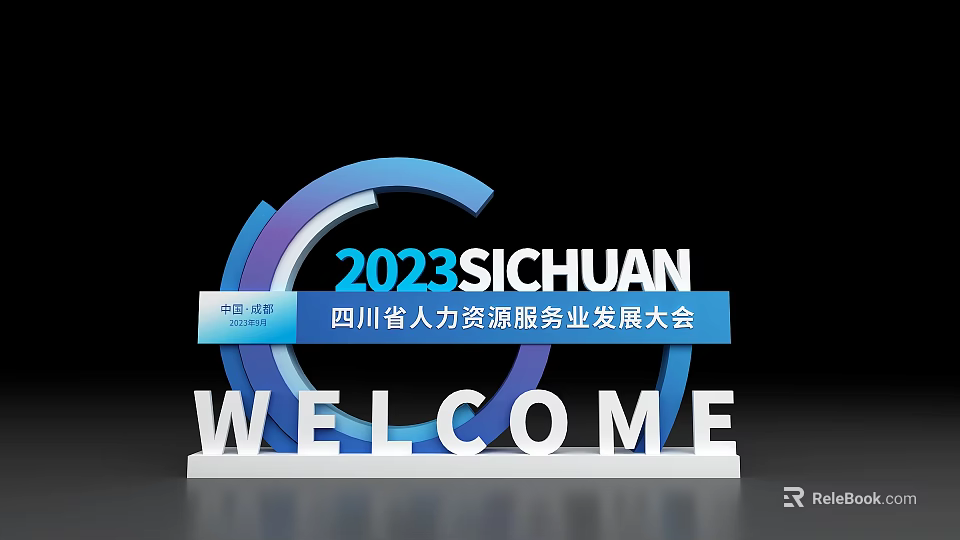 2023 Sichuan Human Resources Service Industry Development Conference Welcome 3d model 