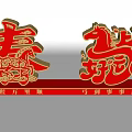 Traditional Chinese 3D Characters Red Decorative Art with Horse Design and Auspicious Elements