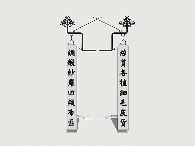 Traditional Chinese Billboard Showcasing Silk Gauze Woolen Goods and Fine Fur 3d model