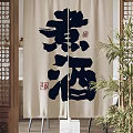 Japanese Style Beige Curtain With Black Calligraphy And Red Seal For Home Decor